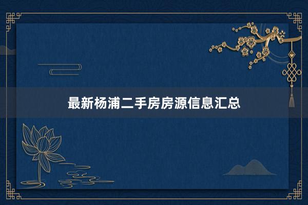 最新杨浦二手房房源信息汇总
